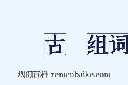 額爾古納组词是什么意思的图片